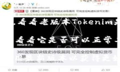 老版本的Tokenim是否能用，主要取决于几个因素，