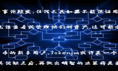 关于Tokenim的使用体验，以下是一些可能会帮助你