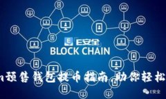 2025必看：Tokenim预售钱包提币指南，助你轻松掌握