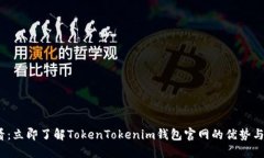 2025必看：立即了解TokenTokenim钱包官网的优势与未