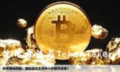 立即了解EOS钱包的使用方法与TokenToken钱包优势，