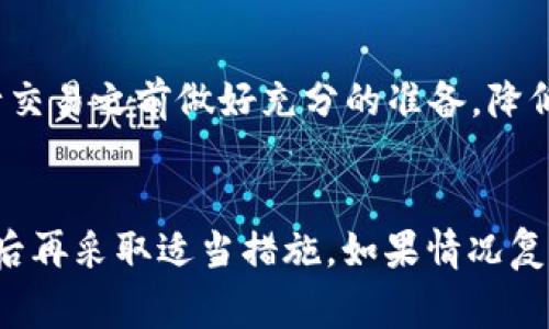 在进行Tokenim转账时，如果您发现转账未发送，可以考虑以下几个步骤来解决问题。以下是详细的介绍，以帮助您更好地应对这种情况。

检查转账状态
首先，您应该在Tokenim应用或平台中检查转账的状态。通常情况下，转账请求会有一个状态更新，比如“待处理”、“已完成”或“失败”。如果显示为“待处理”，这可能意味着交易正在进行中，您可能需要耐心等待。如果状态显示为“失败”，请记录下原因，以便后续处理。

确认网络连接
其次，确保您的网络连接正常。有时，网络不稳定可能导致转账信息未能成功发送。您可以尝试切换Wi-Fi和移动数据，或者重启路由器，确保设备连接良好。

检查钱包地址
在进行转账时，确保输入正确的钱包地址。一个小的输入错误可能导致资金丢失或转账失败。如果您不确定地址的正确性，可以借助系统的确认工具进行验证。

了解转账费用
此外，还需要确认您是否有足够的资金覆盖转账费用。某些平台在转账时会收取额外的网络费用，如果您的余额不足，交易可能无法完成。请查看账户余额，以确保您可以顺利完成交易。

查看官方网站和社交媒体
如果以上步骤无法解决问题，可以访问Tokenim的官方网站或社交媒体页面。官方渠道通常会发布系统维护、故障或服务中断的信息。如果系统正在升级或维护，您可能需要耐心等待。

联系客服寻求帮助
如果经过以上检查仍未解决问题，建议联系Tokenim的客服支持。提供详细信息，如交易时间、金额、钱包地址等，有助于他们快速定位问题并给予您支持。

了解Tokenim的转账流程
为了更好地避免未来转账时的困扰，您可以花时间了解Tokenim的转账流程和常见问题。这些知识将有助于您在进行交易之前做好充分的准备，降低因操作失误带来的风险。

总结与建议
总之，在处理Tokenim转账未发送的情况时，首先要冷静分析问题，确认转账状态、网络连接、钱包地址和转账费用，然后再采取适当措施。如果情况复杂，及时联系官方客服是最有效的解决途径。希望这些建议能够帮助您顺利完成转账，享受愉快的加密货币交易体验。