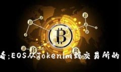2025必看：EOS从Tokenim到交易所的全景分析