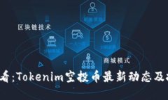 2025必看：Tokenim空投币最新动态及投资指南