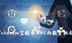 2025必看：Tokenim空投币XMC的投资机会与市场分析