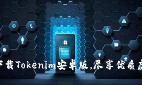 2025必看：立刻下载Tokenim安卓版，尽享优质虚拟资产管理体验