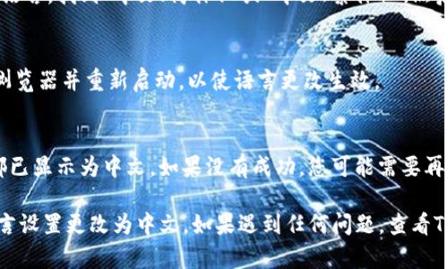 要将Tokenim浏览器调成中文，您可以按照以下步骤进行操作：

步骤一：打开Tokenim浏览器设置
首先，打开Tokenim浏览器。在浏览器的右上角，您会看到一个菜单图标，通常是三个点或者横线的图标。点击这个图标，以展开菜单。

步骤二：进入设置菜单
在展开的菜单中，寻找“设置”或“选项”这一项，并点击它。这样会带您进入浏览器的设置页面。

步骤三：找到语言选项
在设置页面中，向下滚动或者寻找“语言”或“地区”选项。这个选项通常在“高级”设置或“常规”设置下。

步骤四：更改语言为中文
点击语言选项后，您会看到一个下拉菜单或几个可选的语言。找到“中文（简体）”或“中文（繁体）”，然后选择它。

步骤五：保存设置并重启浏览器
选择中文后，确保点击“保存”或“应用”按钮。然后，关闭浏览器并重新启动，以使语言更改生效。

步骤六：确认语言已更改
浏览器重新启动后，检查其界面，确认所有菜单和选项都已显示为中文。如果没有成功，您可能需要再次检查设置，确保已正确选择中文。

通过以上步骤，您应该能够顺利将Tokenim浏览器的语言设置更改为中文。如果遇到任何问题，查看Tokenim的帮助文档或联系其支持团队也是不错的选择。