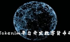 立即掌握Tokenim平台开发数字货币的完整指南