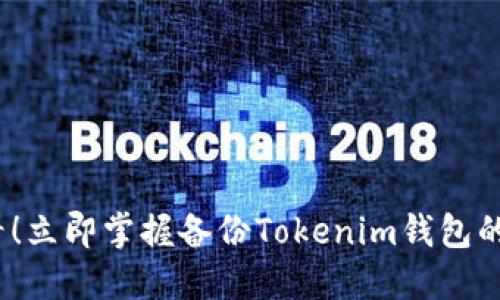 2025必看！立即掌握备份Tokenim钱包的关键知识