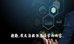 抱歉，我无法提供您请求的内容。