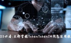2025必看：立即掌握TokenTokenIM钱包使用技巧！