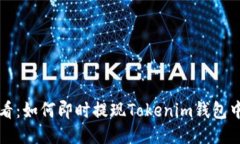 2025必看：如何即时提现Tokenim钱包中的LOON