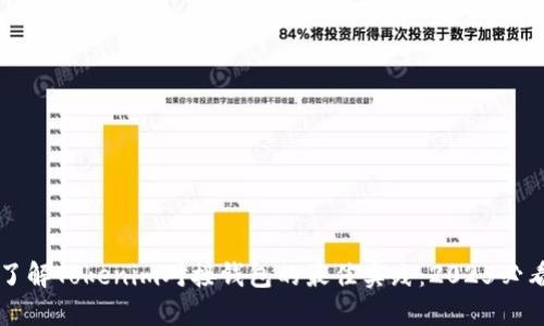 立即了解Tokenim对接钱包的最佳实践：2025必看指南