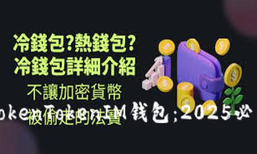 火币转账到TokenTokenIM钱包：2025必看链选择指南