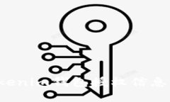 如何查看Tokenim钱包授权信息？ 立即了解！