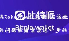 关于Tokenim钱包的测试问题，我可以向你提供一些