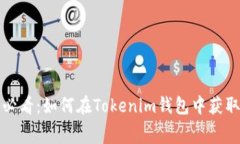 立即探索！2025必看：如何在Tokenim钱包中获取和使