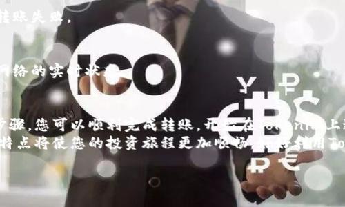 在这篇文章中，我们将详细探讨如何将BCH（比特币现金）分叉币转入Tokenim平台。对于希望在Tokenim交易或投资BCH分叉币的用户而言，了解这一过程至关重要。此外，我们还会涉及相关的注意事项和安全提示，确保您在操作时不会遇到问题。

一、什么是BCH分叉币？
比特币现金（BCH）于2017年从比特币（BTC）分叉而来，旨在提升交易速度和降低费用。此后，BCH又经历了多次分叉，产生了多个不同的分叉币，例如“比特币现金SV”（BCHSV）等。每个分叉币都有自己独特的特点和社区支持。

二、Tokenim是什么？
Tokenim是一个新兴的加密货币交易平台，允许用户交易多种加密资产。其目标是提供一个安全、便捷且用户友好的交易环境，以吸引更多的交易者。因此，能够将各种加密资产，如BCH分叉币，转入Tokenim是非常重要的。

三、将BCH分叉币转入Tokenim的步骤
下面是将BCH分叉币转入Tokenim的具体步骤，确保在每一步都仔细操作，以免资产损失。

h41. 注册Tokenim账户/h4
如果您还没有Tokenim账户，那么您需要先进行注册。在Tokenim官网上，您需要填写您的电子邮件地址、设置密码并进行身份验证。这个过程通常比较简单，但请确保您的密码安全，以防止账号被盗。

h42. 获取Tokenim的充值地址/h4
一旦您完成注册并登录Tokenim账户，您需要找到BCH分叉币的充值地址。登录后，进入“资产”或“钱包”页面，从可用的资产中选择您想转入的BCH分叉币。点击“充值”按钮，系统会生成一个独特的充值地址。

h43. 打开您的钱包/h4
接下来，您需要打开存储BCH分叉币的钱包。这可能是个人的钱包软件、交易所或者其他处理BCH的数字资产平台。确认您在该钱包中有足够的BCH分叉币可供转账。

h44. 发起转账/h4
在您的钱包中，选择发送或转账功能。在地址栏输入您从Tokenim获得的充值地址，并填入您想要转账的金额。再次检查输入的信息，以确保没有错误。后续，如果发生任何转账错误，可能导致资产丢失。

h45. 确认转账/h4
点击确认按钮后，钱包会要求您输入密码或进行其他安全验证。确认所有信息均正确后，完成交易。此时，您的钱包将开始处理转账请求，可能需要几分钟或更长时间，具体取决于网络拥堵程度。

h46. 检查Tokenim账户/h4
转账完成后，登录您的Tokenim账户，检查余额是否更新。通常情况下，转账不久后您的BCH分叉币应该会显示在您的资产中。如果长时间未收到，您可以查看交易记录或联系Tokenim的客服支持。

四、注意事项
在转账过程中，有几个注意事项需要您留意：

h41. 确保地址正确/h4
输入错误地址可能导致您的资产永久丢失。建议您在复制和粘贴充值地址时多加小心，可以通过密钥圈或二次确认的方式来降低错误风险。

h42. 考虑网络费用/h4
在转账BCH分叉币时，网络也会收取一定的手续费。确保在发送金额时留有手续费足够的额度，以防转账失败。

h43. 了解转账时间/h4
不同的区块链有不同的确认时间。在拥堵的情况下，BCH的转账速度可能会减慢，建议在转账前关注网络的实时状态。

五、总结
将BCH分叉币转入Tokenim并不是一件困难的事情，但您必须小心操作，避免潜在的风险。通过上述步骤，您可以顺利完成转账，开始在Tokenim上进行交易。
总之，积极关注加密货币市场是十分重要的，尤其是在这个快速发展的行业中。了解相关操作和平台特点将使您的投资旅程更加顺畅。好好利用Tokenim等平台提供的资源，您将在加密投资的旅途中获得更好的体验。

BCH分叉币如何立即转入Tokenim？2025必看指南