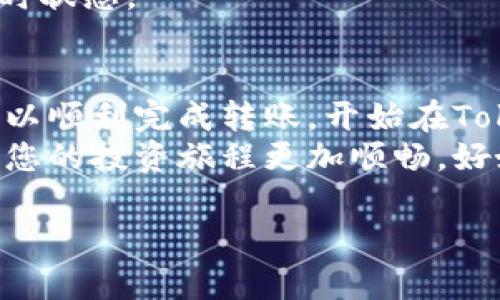 在这篇文章中，我们将详细探讨如何将BCH（比特币现金）分叉币转入Tokenim平台。对于希望在Tokenim交易或投资BCH分叉币的用户而言，了解这一过程至关重要。此外，我们还会涉及相关的注意事项和安全提示，确保您在操作时不会遇到问题。

一、什么是BCH分叉币？
比特币现金（BCH）于2017年从比特币（BTC）分叉而来，旨在提升交易速度和降低费用。此后，BCH又经历了多次分叉，产生了多个不同的分叉币，例如“比特币现金SV”（BCHSV）等。每个分叉币都有自己独特的特点和社区支持。

二、Tokenim是什么？
Tokenim是一个新兴的加密货币交易平台，允许用户交易多种加密资产。其目标是提供一个安全、便捷且用户友好的交易环境，以吸引更多的交易者。因此，能够将各种加密资产，如BCH分叉币，转入Tokenim是非常重要的。

三、将BCH分叉币转入Tokenim的步骤
下面是将BCH分叉币转入Tokenim的具体步骤，确保在每一步都仔细操作，以免资产损失。

h41. 注册Tokenim账户/h4
如果您还没有Tokenim账户，那么您需要先进行注册。在Tokenim官网上，您需要填写您的电子邮件地址、设置密码并进行身份验证。这个过程通常比较简单，但请确保您的密码安全，以防止账号被盗。

h42. 获取Tokenim的充值地址/h4
一旦您完成注册并登录Tokenim账户，您需要找到BCH分叉币的充值地址。登录后，进入“资产”或“钱包”页面，从可用的资产中选择您想转入的BCH分叉币。点击“充值”按钮，系统会生成一个独特的充值地址。

h43. 打开您的钱包/h4
接下来，您需要打开存储BCH分叉币的钱包。这可能是个人的钱包软件、交易所或者其他处理BCH的数字资产平台。确认您在该钱包中有足够的BCH分叉币可供转账。

h44. 发起转账/h4
在您的钱包中，选择发送或转账功能。在地址栏输入您从Tokenim获得的充值地址，并填入您想要转账的金额。再次检查输入的信息，以确保没有错误。后续，如果发生任何转账错误，可能导致资产丢失。

h45. 确认转账/h4
点击确认按钮后，钱包会要求您输入密码或进行其他安全验证。确认所有信息均正确后，完成交易。此时，您的钱包将开始处理转账请求，可能需要几分钟或更长时间，具体取决于网络拥堵程度。

h46. 检查Tokenim账户/h4
转账完成后，登录您的Tokenim账户，检查余额是否更新。通常情况下，转账不久后您的BCH分叉币应该会显示在您的资产中。如果长时间未收到，您可以查看交易记录或联系Tokenim的客服支持。

四、注意事项
在转账过程中，有几个注意事项需要您留意：

h41. 确保地址正确/h4
输入错误地址可能导致您的资产永久丢失。建议您在复制和粘贴充值地址时多加小心，可以通过密钥圈或二次确认的方式来降低错误风险。

h42. 考虑网络费用/h4
在转账BCH分叉币时，网络也会收取一定的手续费。确保在发送金额时留有手续费足够的额度，以防转账失败。

h43. 了解转账时间/h4
不同的区块链有不同的确认时间。在拥堵的情况下，BCH的转账速度可能会减慢，建议在转账前关注网络的实时状态。

五、总结
将BCH分叉币转入Tokenim并不是一件困难的事情，但您必须小心操作，避免潜在的风险。通过上述步骤，您可以顺利完成转账，开始在Tokenim上进行交易。
总之，积极关注加密货币市场是十分重要的，尤其是在这个快速发展的行业中。了解相关操作和平台特点将使您的投资旅程更加顺畅。好好利用Tokenim等平台提供的资源，您将在加密投资的旅途中获得更好的体验。

BCH分叉币如何立即转入Tokenim？2025必看指南