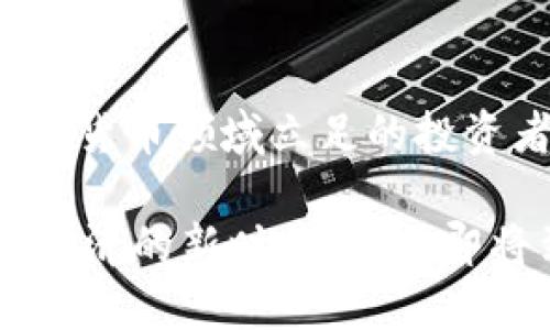 得名：tokenim能量冻结的未来趋势，2025必看！/得名
tokenim, 能量冻结, 加密货币, 数字资产/guanjianci

引言
在现今快速发展的数字经济中，tokenim作为一项崭新的技术，正在引起广泛的关注。尤其是“能量冻结”这一概念，更是让许多币圈玩家和投资者都感到好奇。随着2025年的临近，这种趋势在未来将更为显著。就此，本文将对tokenim能量冻结进行深入探讨，分析它的背景、机制，以及它为何值得每一个关注加密货币的人的重视。

什么是Tokenim？
Tokenim是一种新型的数字资产形式，它通过区块链技术实现了高效、安全的价值转移和存储。(tokenim可视为一种基于特定应用场景的加密货币) 近年来，由于其所代表的资产可以被透明追踪，因此越来越多的项目开始采用tokenim作为其生态系统的基础。此外，随着人们对数字货币认知的加深，tokenim的应用场景正在不断扩大。

能量冻结的概念
能量冻结是指在区块链网络中，用户可以选择将其持有的tokenim资产进行锁定，以此获得某种利益或保障。具体来说，用户将其tokenim资产冻结，通常是在一个智能合约中，从而限制资产的流动性，但同时可以获取利息或其他潜在的奖励。这一机制在近年来得到越来越多项目的推广，因其可以有效提高资产的使用效率。

能量冻结的运作机制
能量冻结机制的运作通常是通过智能合约实现的。在这个过程中，用户需要将其tokenim资产转入指定的合约地址，并设定冻结的时间长度。根据不同项目的要求，固定时间内，用户的资产将无法转移或交易，而在冻结期间，用户通常会根据其持有的tokenim数量获得一定的利益。这一过程流畅而安全，因为所有操作都在区块链上透明可查。

能量冻结的优势
首先，能量冻结提供了一种保证投资回报的方式。用户将资产冻结后，可以按月或按季度获得利息，这对于许多希望在长线投资中获利的用户而言，无疑是一个吸引力。而且，由于用户的资产在一段时间内是不流动的，这也增加了市场的稳定性，因为减少了价格波动的可能性。

其次，能量冻结还帮助项目团队获得更多的资金流动性。锁定用户的资产可以让项目团队在更长的时间内计划和部署他们的生态系统，而不必担心短期内流动性导致的资金问题。这种机制不仅保障了用户的利益，也有助于项目的可持续发展。

能量冻结的挑战
然而，能量冻结虽然带来了诸多好处，但也不是没有挑战。比如，将tokenim冻结在某个合约中意味着用户无法随时获取这些资产，因此在激烈的市场波动中，用户可能错失最佳的交易时机。此外，参与能量冻结的智能合约也可能存在潜在的安全隐患。如果合约代码编写不当，可能导致用户资产的损失，因此在选择冻结项目时，用户需格外谨慎。

未来展望
随着2025的临近，tokenim的能量冻结机制很可能会迎来更加普及的应用。我们可以预见，随着基础设施的不断完善和用户教育的加强，越来越多的投资者将开始接受并参与到这一机制中来。例如，未来可能出现更多的项目以能量冻结模式为核心，甚至可能涌现出新的金融产品或服务。

此外，随着各国政策的逐渐明确，能量冻结将可能在合规的框架下更加完善，真正实现数字资产的多样化和流动性。这为tokenim的进一步普及与应用奠定了基础，也创造了新的机遇。

结论
总的来说，tokenim能量冻结作为一种新兴的数字资本管理方式，其未来的发展值得期待。在2025年到来之前，了解此概念及其运作机制，将是每一个希望在数字货币领域立足的投资者的必修课。因此，如果你希望获取更多市场信息，保持关注是必不可少的。

在此希望，通过本文的深入解析，能够帮助读者了解tokenim和能量冻结的互动关系，以及它在未来可能带来的投资机遇和市场变化。让我们一起迎接这个数字经济的新时代，抓住即将到来的每一个机会！