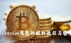 立即了解Tokenim钱包的授权流程与安全防护措施