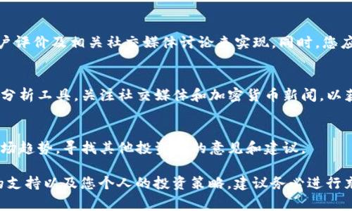 在TokenIM或其他区块链平台中，是否可以购买特定代币（如“kick”）通常取决于该代币的发行方式和交易市场的支持。以下是一些可以帮助您判断是否可以购买“kick”代币的步骤：

了解TokenIM项目
首先，您需要对TokenIM项目及其代币（在这里是“kick”）进行研究。访问官方网站、白皮书以及相关社区论坛，获取关于代币的发行、用途及其在平台上的功能等信息。

查找交易所支持
其次，确认“kick”代币是否在加密货币交易所上市。您可以查看一些主流交易所（例如，Binance、Coinbase、Huobi等）或特定支持TokenIM的去中心化交易所（DEX）。如果该代币已在交易所上市，您将能够使用法定货币或其他加密货币购买它。

使用钱包工具
如果TokenIM提供了自己的钱包，您通常需要在钱包中存入一定数量的基础币（如ETH或BTC），然后使用这些基础币来交易“kick”代币。

注意安全性
在任何情况下，确保您使用的交易平台和钱包是安全的，并且具备良好的声誉。这可以通过查看用户评价及相关社交媒体讨论来实现。同时，您应该为您的账户启用二步验证，以保护您的资产。

了解市场动态
在决定购买之前，建议详细分析市场动态，包括“kick” 的价格走势和交易量。您可以利用各类数据分析工具，关注社交媒体和加密货币新闻，以获取实时信息。

参与社区交流
最后，加入TokenIM或相关代币的社区（如Telegram群组、Reddit讨论版等），获取最新的消息和市场趋势，寻找其他投资者的意见和建议。

总结来说，是否可以购买TokenIM中的“kick”代币取决于多个因素，包括当前市场情况、交易平台的支持以及您个人的投资策略。建议务必进行充分调研，做出明智的投资决定。