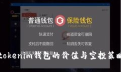 2025必看：tokentokenim钱包的价值与空投策略，立即
