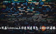 如何在Tokenim上快速创建钱包：2025必看指南