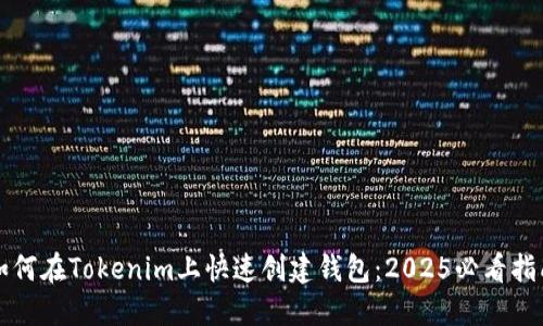 如何在Tokenim上快速创建钱包：2025必看指南