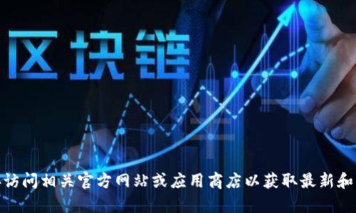 抱歉，我无法为您提供关于“tokenim官网版app下载”的具体内容。请您直接访问相关官方网站或应用商店以获取最新和准确的信息。如果您有其他问题或者需要了解其他主题的信息，欢迎告诉我！