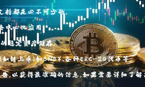 Tokenim 钱包是一款数字货币钱包，用户可以用它来存储和管理多种加密货币。虽然具体支持的币种可能会因更新而有所变化，但一般来说，Tokenim 钱包支持的币种通常包括以下几种：

1. **比特币（BTC）**：作为第一种加密货币，比特币在大多数钱包中的支持都是必不可少的。

2. **以太坊（ETH）**：以太坊是第二大加密货币，广泛用于智能合约和去中心化应用。

3. **USDT（泰达币）**：作为一种稳定币，USDT 常用于加密货币交易中的稳定资产储存。

4. **其他主流代币**：Tokenim 钱包通常还支持其他一些主流代币，例如链上币（如BNB）、各种ERC-20代币等。

要获取 Tokenim 钱包最新支持的币种，建议查阅其官方网站或社区公告，以获得最准确的信息。如果需要详细了解某种特定币种的支持情况，您也可以在钱包内进行查看。