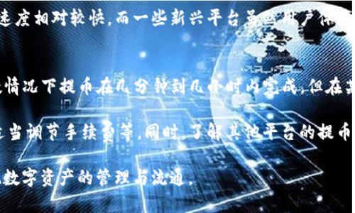 jiaoti提币到Tokenim需要多久？立即了解最新进展/jiaoti
提币, Tokenim, 数字货币, 区块链/guanjianci

引言
在数字货币交易日益增长的今天，许多人选择将资产提取到不同的钱包或交易平台，其中Tokenim作为一个新兴的平台，吸引了大量用户的关注。因此，了解提币到Tokenim的时效性显得尤为重要。本文将深入探讨提币到Tokenim所需的时间，以及影响提币速度的各种因素。

Tokenim简介
Tokenim是一个新兴的数字货币平台，提供便捷的币币交易、加密资产管理等功能。该平台以其用户友好的界面、较低的手续费和多样化的资产选择，使得越来越多的用户倾向于在此进行交易。然而，对于新用户来说，提币的速度和可靠性是选择平台时考虑的重要因素之一。

提币的基本流程
提币过程一般包括以下几个步骤：首先，用户需要在Tokenim平台上进行账户注册，并通过实名认证。接着，用户将需要选择提币的数字货币类型，例如比特币、以太坊等，填写提币地址，并输入要提取的金额。提交请求后，系统将进行处理，因此，用户就会想知道实际的等待时间。

提币到Tokenim所需的时间
提币到Tokenim的时间通常取决于多个因素，包括但不限于以下几点：
ul
    listrong区块链网络的繁忙程度：/strong每种数字货币都有其特定的区块链，当网络拥堵时，提币的处理时间可能会延长。例如，在比特币网络高峰期，交易确认时间可以达到数小时。/li
    listrong平台自身的提币处理速度：/strong不同的交易平台对于提币请求的处理速度有所不同。有些平台在工作日的高峰时段处理速度更快，而一旦是休息日，可能有延迟。/li
    listrong提现金额的大小：/strong一些平台在处理大额提现时，会进行额外的审核。这意味着，如果你提取的金额较大，可能需要更多的确认时间。/li
    listrong安全审核：/strongTokenim为保护用户资金，可能会对较大的提币请求进行额外的安全认证。这种安全措施虽然保障了用户的权益，但也可能导致提币时间延长。/li
/ul

关于等待时间的预期
一般来说，提币到Tokenim的时间通常在几分钟到几小时之间。例如，在网络条件良好、请求处理顺畅的情况下，用户有可能在10分钟内完成提币。然而，如果情况复杂，处理时间可能会延长至24小时或更久。因此，建议用户在提币前提前了解当前网络情况和平台状态，以便更好地规划自己的交易。

如何加速提币过程
为了提高提币的顺利率和速度，用户可以采取以下几种方法：
ul
    listrong选择合适的时机：/strong避免在高峰期进行提币，例如在重大市场事件或新闻发布后，这段时间内网络通常会比较繁忙。/li
    listrong确认提币地址：/strong确保所输入的提币地址是准确无误的，以避免资金的损失和额外的时间耗费。/li
    listrong关注手续费设定：/strong提高手续费可以加快提币的确认速度，尤其是在比特币网络中，较高的交易费用可以使得交易优先被矿工确认。/li
/ul

与其他平台的比较
在选择提币的交易平台时，了解不同平台的提币时间差异也很重要。例如，某些知名大型交易所由于用户基数庞大，提币确认速度相对较快，而一些新兴平台虽然用户体验较佳，但为了安全可能采取较长的处理时间。因此，用户在选择时，可以根据自己的需求和对时效性的要求做出合理的选择。

总结
在数字资产交易中，提币到Tokenim的时间受多种因素的影响，了解这些因素能帮助用户更理智地进行资产管理。虽然大多数情况下提币在几分钟到几小时内完成，但在某些特殊情况下，用户需做好心理准备，可能需要等待更长时间。

为了提高提币的成功率并缩短等待时间，用户可以遵循一些基本原则，如确认提币地址的正确性、选择适当的提币时机以及适当调节手续费等。同时，了解其他平台的提币速度也有助于用户进行合理的选择。

总之，随着数字货币市场的不断发展，提币的速度和效率也在不断提升。用户只需保持关注，合理提币流程，就能够更快地实现数字资产的管理与流通。