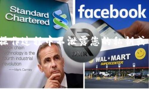 将 Tokenim 转入子钱包的过程相对简单，但具体步骤可能因钱包的类型和您所使用的区块链网络而有所不同。以下是一般步骤以及一些注意事项，希望能帮助您顺利完成转账。

步骤一：准备工作
在开始之前，您需要确保您拥有以下几样东西：
ul
    liTokenim 钱包：确保您能够访问您的 Tokenim 钱包，通常需要登陆您的钱包应用或浏览器插件。/li
    li子钱包的地址：获取您子钱包的接收地址，这是转账的目标地址。/li
    li网络费用：确保您有足够的资金来支付转账的手续费。/li
/ul

步骤二：登录到 Tokenim 钱包
首先，打开 Tokenim 钱包应用，输入您的账号信息并登陆。如果您使用的是硬件钱包，请确保您的设备已连接并解锁。

步骤三：选择转账功能
登录后，找到转账或发送（Send）选项。通常在钱包的主界面上会有明显的选择。一旦找到，点击进入该选项。

步骤四：填写转账信息
在转账界面，您需要填写以下信息：
ul
    listrong接收地址/strong: 输入您子钱包的地址。可以选择直接粘贴地址，以减少输入错误的可能性。/li
    listrong转账金额/strong: 输入您想要转移到子钱包的 Tokenim 数量。/li
    listrong手续费/strong: 一些钱包会让您选择手续费的优先级，选择适合您的选项。/li
/ul
在输入完这些信息后，务必再检查一遍，确保没有错误。

步骤五：确认转账
检查无误后，点击确认或发送，然后您将看到一个提示，要求您确认此交易。确认后，您的转账请求将被提交到网络。

步骤六：查看交易状态
交易提交后，可以在钱包中查看交易记录和状态。通常会显示为“待处理”或“完成”。您可以点击该交易查看更多细节，必要时可以使用区块链浏览器追踪该交易进度。

步骤七：检查子钱包
最后，前往您的子钱包，检查您是否收到转账。通常在几个区块确认后，您应当能看到您的 Tokenim 已经到账。

常见问题解答
在转账过程中，您可能会遇到一些常见的问题，下面为您解答：
ul
    listrong如果转账没有到账如何处理？/strong首先检查交易状态，确认是否已完成。如果交易被标记为完成但未到账，您可能需要联系客服或钱包支持获得帮助。/li
    listrong转账手续费如何计算？/strong手续费根据网络情况而定，通常在钱包中已经预先设定，但您可以在需要时手动调整。/li
    listrong使用错误的地址会有什么后果？/strong如果输入错误的地址，资金可能会永久丢失，因此在发送前务必仔细核对。/li
/ul

总结
通过以上步骤，您可以轻松将 Tokenim 转入子钱包。虽然过程简单快捷，但安全性始终应放在第一位，确保在操作过程中不泄露您的私钥或任何敏感信息。此外，借助于定期的备份和更新您的钱包软件，可以做到更加安全。希望这些信息对您有所帮助！

如何立即将 Tokenim 转入您的子钱包：2025 必看教程