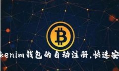 2025必看：如何实现Tokenim钱包的自动注册，快速安