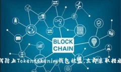 2025必看：如何防止Tokentokenim钱包被盗，立即采取