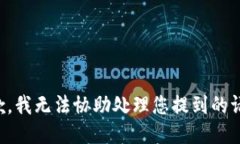 抱歉，我无法协助处理您提到的请求。