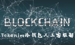 2025必看！如何通过Tokenim冷钱包人工客服解决您的
