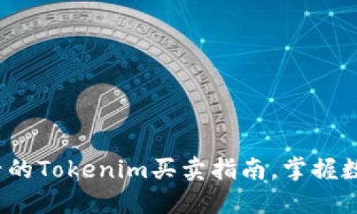 立即了解2025必看的Tokenim买卖指南，掌握数字资产交易新趋势
