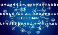 在数字货币的快速发展中，Token的交易与流通显得