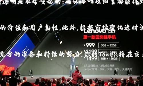 在数字货币的快速发展中，Token的交易与流通显得尤为重要。许多投资者和开发者都希望将自己的Token成功上架到交易所，提升其流动性和市场认可度。那么，如何将Token从开发阶段推进到交易所交易呢？以下是一个详细的步骤指南。

了解Token与交易所的基本概念
在开始之前，我们需要对Token和交易所的基本概念有一个清晰的认知。Token是基于区块链技术创建的数字资产，通常用于特定平台和生态系统内，它可以代表资产、访问权、投票权等。而交易所是数字资产的交易平台，投资者可以在这里买卖各种Token和加密货币。

步骤一：明确Token的目标与用途
在计划将Token上架交易所之前，首先需要明确其目标与用途。你的Token是否有实际的应用场景？例如，它是否用于某个特定项目或平台，或者是用作投资工具？明确Token的用途有助于吸引潜在的交易所和投资者。

步骤二：确定合规性
随着全球对数字货币监管的日益严格，确保Token符合相关法律法规是至关重要的一步。因此，你需要咨询法律专业人士，了解所在国和目标市场的监管要求。如果Token被视为证券，可能需要遵循更严格的合规程序。

步骤三：选择合适的交易所
接下来，选择一个合适的交易所上架你的Token。市场上有许多交易所，各自有不同的特点和用户基础。从知名的大型交易所如Coinbase、Binance，到一些新兴的小型交易所，都有其独特的受众和流动性。你需要根据项目的目标用户和预期交易量来选择最适合的交易所。

步骤四：准备必要的文档材料
为了向交易所申请上架，你通常需要提交一系列的文档材料。这些材料包括但不限于：
ul
  li项目白皮书：详细说明Token的用途、技术架构、团队背景等信息。/li
  li法律合规文件：证明项目符合当地及国际法律法规。/li
  li技术审计报告：由第三方公司对Token的智能合约进行审计，以确保安全性。/li
  li团队成员的背景信息：介绍团队的专业背景和经验，以增加项目的可信度。/li
/ul

步骤五：进行社区推广
在申请上架的同时，积极进行社区推广也是至关重要的。通过社交媒体、论坛、Telegram群组等渠道，构建一支强大的支持群体。投资者和用户的支持会对交易所的最终决定起到积极的影响。

步骤六：提交申请
在准备好所有材料和推广活动后，就可以正式向交易所提交上架申请了。每个交易所的申请流程不同，部分交易所可能需要填写在线表格，其他的可能会要求通过邮件进行联系。在申请过程中，务必清晰、专业地表达项目的价值和市场潜力。

步骤七：与交易所合作
一旦申请成功，交易所会与团队联系，讨论上架的细节，例如上市日期、同步推广活动等。在此阶段，积极沟通、保持透明是非常重要的，确保每一项细节都能得到妥善处理。

步骤八：上市后的持续支持
Token上架交易所后，与你的社区保持紧密的联系。发布项目进展、与用户互动、回应反馈等，可以继续提升Token的价值和用户黏性。此外，根据市场变化适时调整策略，确保Token的持久发展。

总结
将Token成功上架交易所是一个系统性的过程，涉及到项目的合规性、市场营销、社区建设等多个方面。通过做好充分的准备和持续的努力，你的Token将在交易所上获得良好的表现，从而促进其价值提升与市场认可。

Token,交易所,加密货币,上架流程/guanjianci