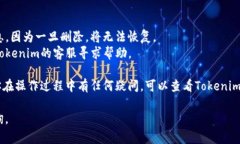 在使用Tokenim建立身份后，如你希望删除身份，可