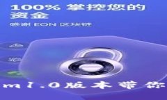 2025必看：Tokenim1.0版本带你探索区块链新纪元