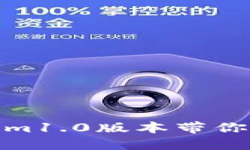 2025必看：Tokenim1.0版本带你探索区块链新纪元