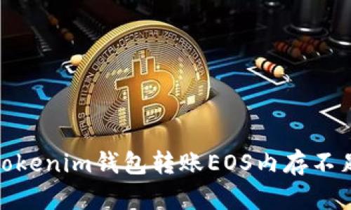 2025必看：解决Tokenim钱包转账EOS内存不足问题的最佳指南