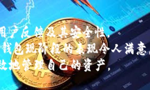   2025必看：探讨TokentokenIM钱包的安全性与可靠性 / 

 guanjianci TokentokenIM钱包, 加密货币钱包, 安全性, 可靠性 /guanjianci 

引言
在数字货币时代的浪潮中，选择一个安全可靠的钱包显得尤为重要。最近，TokentokenIM钱包吸引了不少用户的关注。本文将深入探讨TokentokenIM钱包的安全性和可靠性，以帮助您做出明智的决策。随着区块链技术和加密货币的普及，选择一个合适的钱包并不仅仅是为了储存资产，更关乎个人信息和资金的安全。因此，了解一个钱包的背景、技术及其用户反馈是非常必要的。

TokentokenIM钱包概述
TokentokenIM钱包是一种多功能数字钱包，支持多种类型的加密货币。与许多其他钱包相比，TokentokenIM不仅可以存储、发送和接收加密资产，还提供了去中心化交易、资产管理等功能。这使得它成为了全球范围内越来越多用户的选择。
首先，TokentokenIM钱包的界面设计，用户友好。即便是对于这些新用户来说，导航和使用钱包的各种功能也相对简单。其次，该钱包还拥有社区支持，用户可以通过官方渠道获取帮助与指导，从而提升使用体验。

安全性分析
谈到加密货币钱包的安全性，通常会有多个方面需要考虑。首先是钱包的基础架构。TokentokenIM钱包采用了先进的加密技术，确保用户的私钥和交易信息受到保护。此外，官方还宣称定期进行安全性测试，以发现潜在的漏洞。
然而，仅凭一个钱包的宣传并不足以确保其安全。用户反馈在这方面同样至关重要。根据有关用户评论，TokentokenIM钱包在安全方面普遍获得了良好评价，用户在进行交易时未曾遭遇过严重的安全问题。不过，也有个别用户反映在使用过程中遇到了一些小问题，比如身份验证的延迟。因此，我们建议用户在使用钱包时开启双重身份验证，进一步增强账户的安全性。

用户体验与评价
用户体验是评估一个钱包是否值得信赖的重要因素之一。对于TokentokenIM钱包而言，用户的普遍反馈呈现出一个高度满意的趋势。除了用户界面的设计，交易速度和成功率也是用户选择此钱包的重要理由。
此外，TokentokenIM钱包还提供了定期的更新和维护，这也是影响用户体验的重要因素之一。用户期待的不仅仅是一个产品的可用性，更希望开发团队能持续更新，使钱包保持在技术的前沿，从而应对不断变化的市场需求。

风险与挑战
尽管TokentokenIM钱包有着许多的优点，但我们也不能忽视潜在的风险和挑战。首先，网络攻击是一种常见的威胁。即便是最安全的钱包，也难以完全排除被攻击的可能性。因此，用户在使用前需做好风险评估。
其次，加密货币的市场波动性也给用户带来了挑战。钱包本身无法控制市场的波动，用户需要根据自己的风险承受能力做出合适的投资决策。最后，尽管TokentokenIM钱包在社区建设上做得很好，但一些用户还是会担心在遇到问题时能否及时获得帮助。因此，选择官方提供的渠道进行咨询是非常重要的。

结论
总体而言，TokentokenIM钱包提供了较为全面和安全的服务，适合希望进行多种加密资产管理的用户。然而，用户在选择钱包时仍需谨慎，建议在使用前深入研究钱包的功能、用户反馈及其安全性。
对于安全性尤为看重的用户，可以考虑设置附加的安全措施，像双重身份验证等。此外，持续关注市场动态和钱包的更新信息，将有助于保护个人资产。此外，虽然TokentokenIM钱包现阶段的表现令人满意，但未来的市场变动和技术进步可能会对其产生影响，因此与仿照其他用户的经验和技能总是相辅相成的。
无论如何，做出明智的决策都是非常重要的，尤其是在日益加剧的数字货币市场中。希望通过这篇文章给您带来新的启示和帮助，让我们在数字货币的世界中都能更安全、更有效地管理自己的资产。