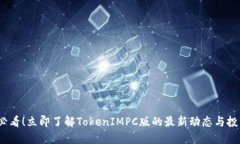 2025必看！立即了解TokenIMPC版的最新动态与投资策