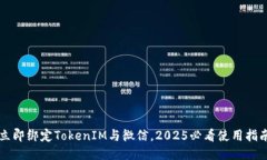 立即绑定TokenIM与微信，2025必看使用指南