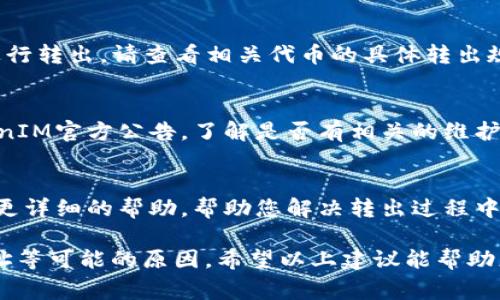 在进行TokenIM转出时，出现“提示不足”的情况通常是因为以下几个原因。为了解决这个问题，可以逐一排查并采取相应的措施。以下是一些可能的原因及解决方案：

1. 确认余额充足
首先，需要检查您的TokenIM账户余额是否足够。转出时，您的可转出金额必须高于转出手续费。此外，还需考虑可能的网络拥堵情况，导致手续费增加。确保账户中有足够的余额以覆盖转出金额和手续费。

2. 检查网络连接
网络连接不稳定可能会导致转出请求失败。您可以尝试重新连接网络，或使用不同的网络环境（例如切换到Wi-Fi或数据流量），然后再次尝试进行转出操作。

3. 确认转出地址正确
在输入转出地址时，务必仔细检查地址的准确性。错误的地址会导致转出失败，甚至可能导致资金丢失。确保您复制的地址是完整无误的，且与目标钱包的地址完全匹配。

4. 满足转出条件
某些token可能会被设置为在一定时间内不能转出，或者需要满足某种条件才能进行转出。请查看相关代币的具体转出规则，确保您的转出请求符合这些条件。

5. 系统维护或升级
有时候，平台可能会因为系统维护或者升级而暂时限制转出功能。您可以查看TokenIM官方公告，了解是否有相关的维护信息。如果是维护，您需要耐心等待，维护完成后再尝试转出。

6. 联系客服
如果经过以上步骤仍无法解决问题，建议您联系TokenIM客服支持。他们能够提供更详细的帮助，帮助您解决转出过程中的任何技术问题。

总结一下，遇到TokenIM转出提示不足的问题，关键是逐一排查余额、网络、转出地址等可能的原因。希望以上建议能帮助您顺利完成转出。如有其他问题，欢迎随时询问。