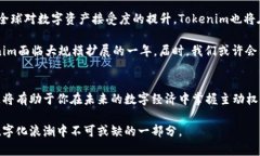 bianoti2025必看！Tokenim：数字时代的颠覆者，立即