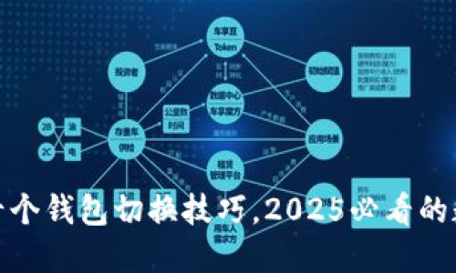 立即了解Tokenim十个钱包切换技巧，2025必看的数字资产管理新方法
